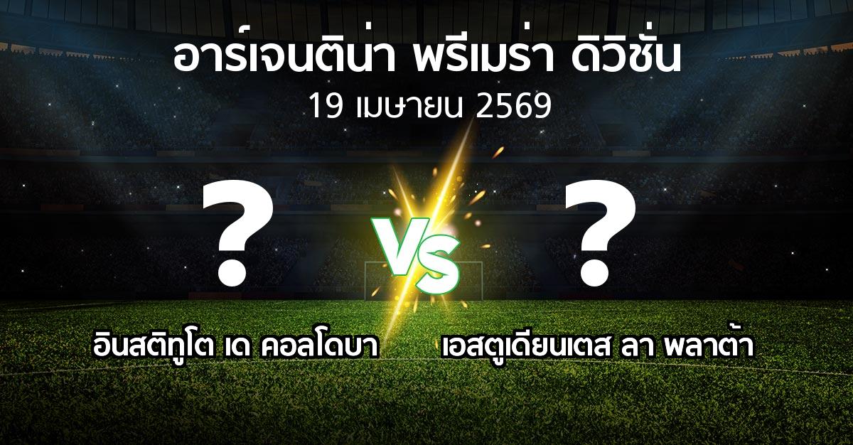 โปรแกรมบอล : อินสติทูโต เด คอลโดบา vs เอสตูเดียนเตส ลา พลาต้า (อาร์เจนติน่า-พรีเมร่า-ดิวิชั่น 2026)