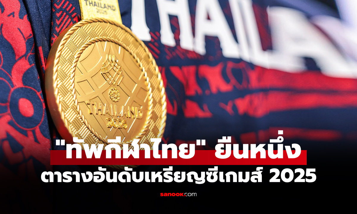 สรุปเหรียญซีเกมส์ 2025 ล่าสุด วันที่ 17 ธ.ค. 68 ไทย โกยทองนำโด่ง