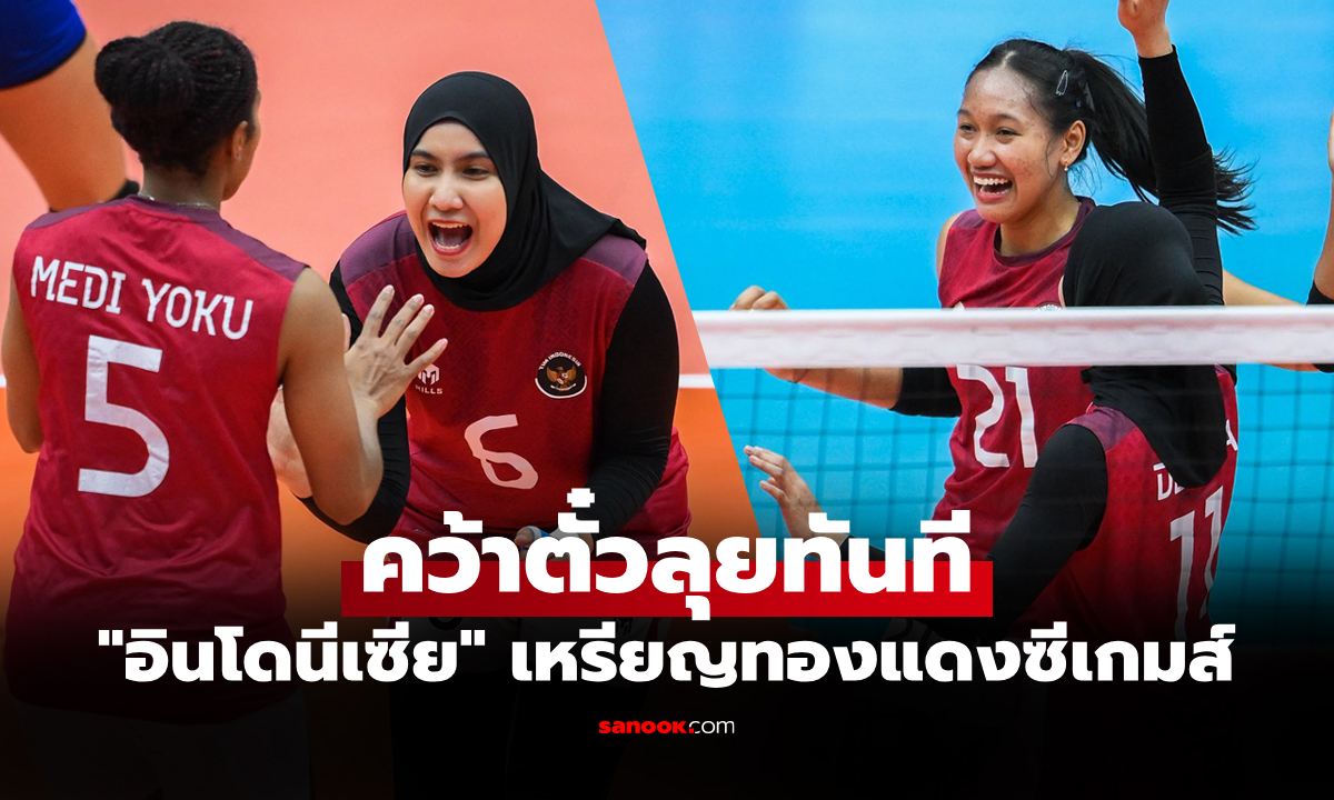 ฝ่ายจัดยืนยัน! "ลูกยางอินโดนีเซีย" ได้สิทธิ์ลุยรายการใหญ่หลังคว้าอันดับ 3 ซีเกมส์