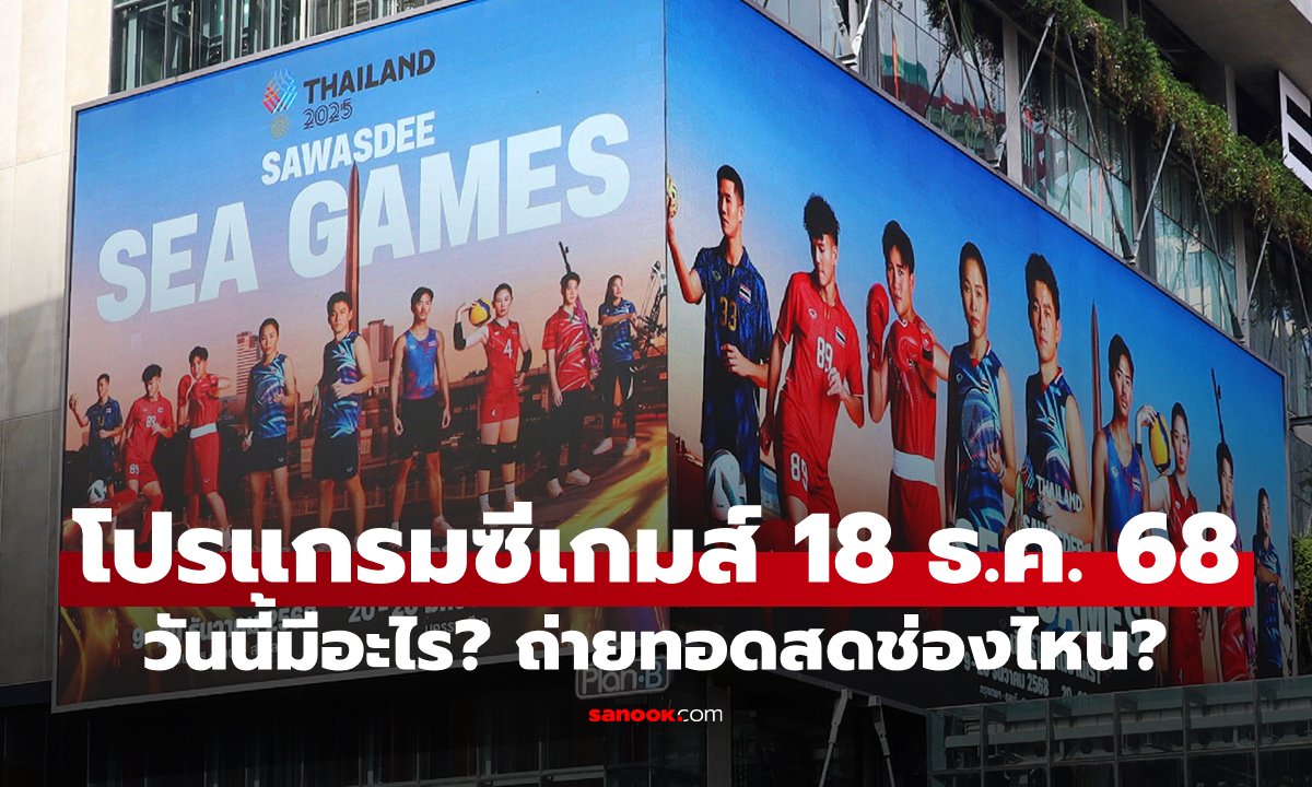 โปรแกรมกีฬาซีเกมส์ 2025 ประจำวันที่ 18 ธ.ค. 68 ถ่ายทอดสดช่องไหนบ้าง?