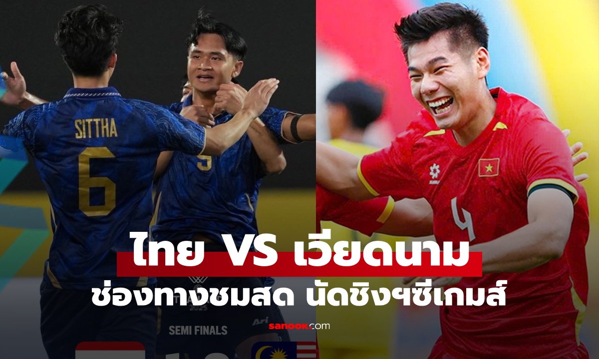 ดูบอลสด "ไทย VS เวียดนาม" ฟุตบอลชายซีเกมส์ นัดชิงชนะเลิศ วันนี้!