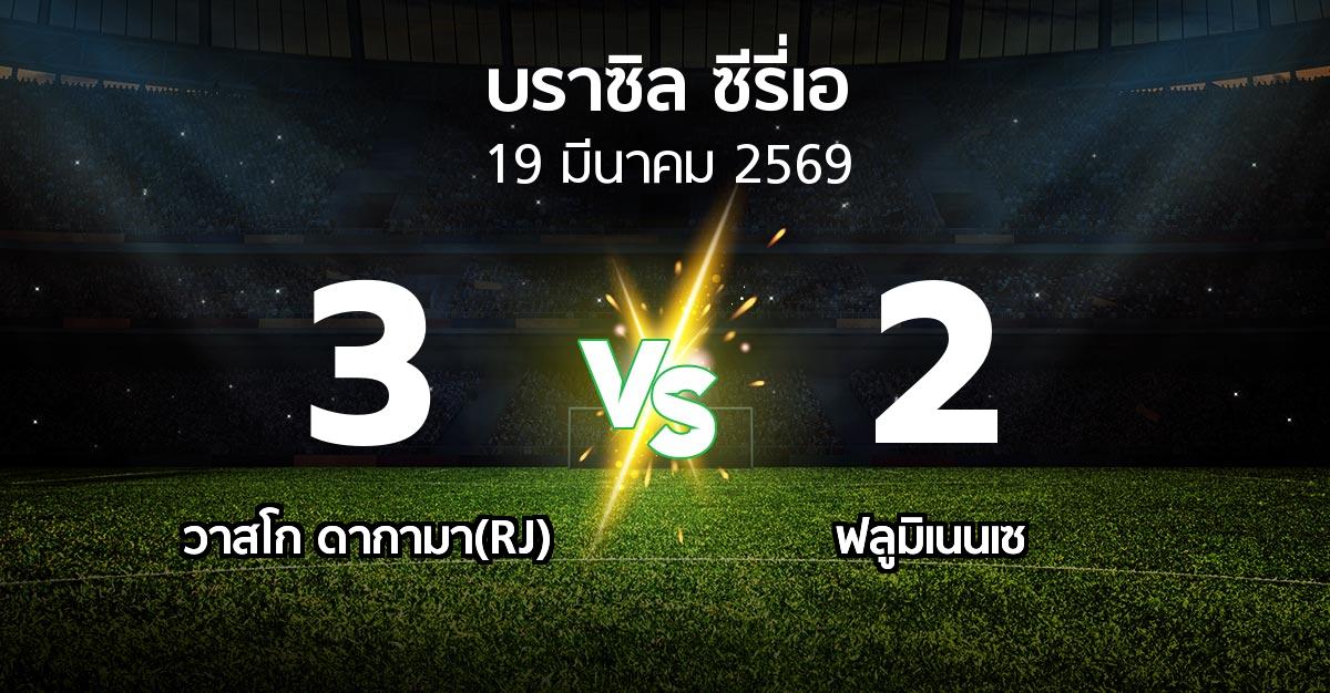 ผลบอล : วาสโก ดากามา(RJ) vs ฟลูมิเนนเซ (บราซิล-ซีรี่เอ 2026)