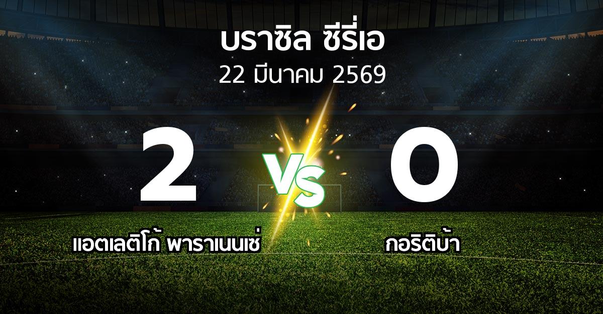 ผลบอล : แอตเลติโก้ พาราเนนเซ่ vs กอริติบ้า (บราซิล-ซีรี่เอ 2026)