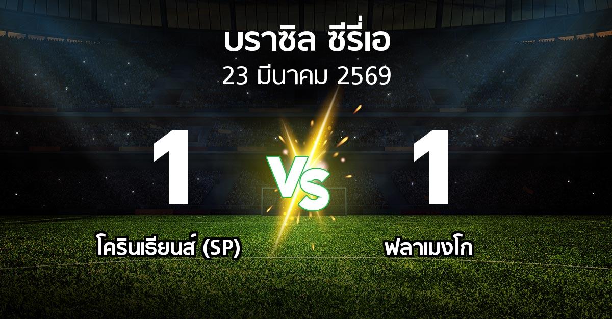 ผลบอล : โครินเธียนส์ (SP) vs ฟลาเมงโก (บราซิล-ซีรี่เอ 2026)