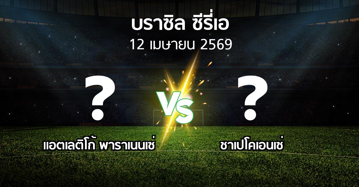 ผลบอล : แอตเลติโก้ พาราเนนเซ่ vs ชาเปโคเอนเซ่ (บราซิล-ซีรี่เอ 2026)