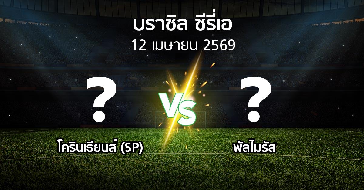 ผลบอล : โครินเธียนส์ (SP) vs พัลไมรัส (บราซิล-ซีรี่เอ 2026)