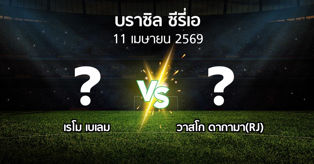 ผลบอล : เรโม เบเลม vs วาสโก ดากามา(RJ) (บราซิล-ซีรี่เอ 2026)