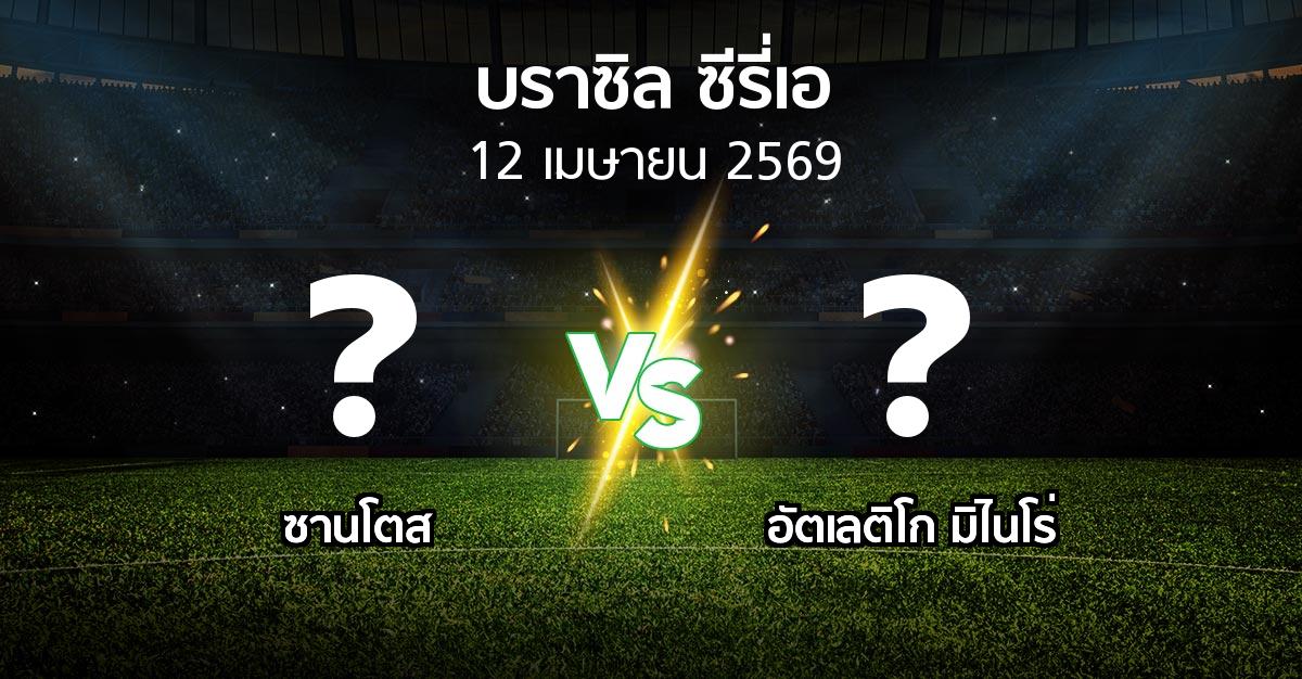 ผลบอล : ซานโตส vs อัตเลติโก มิไนโร่ (บราซิล-ซีรี่เอ 2026)