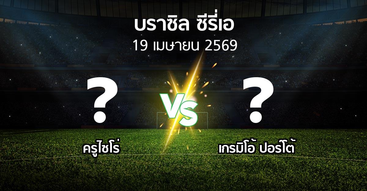 ผลบอล : ครูไซโร่ vs เกรมิโอ้ ปอร์โต้ (บราซิล-ซีรี่เอ 2026)
