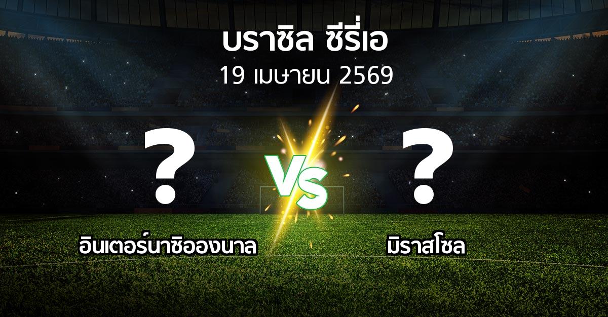 ผลบอล : อินเตอร์นาซิอองนาล vs มิราสโซล (บราซิล-ซีรี่เอ 2026)