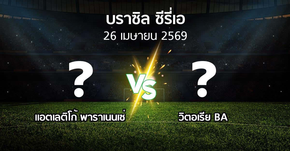 ผลบอล : แอตเลติโก้ พาราเนนเซ่ vs วิตอเรีย BA (บราซิล-ซีรี่เอ 2026)