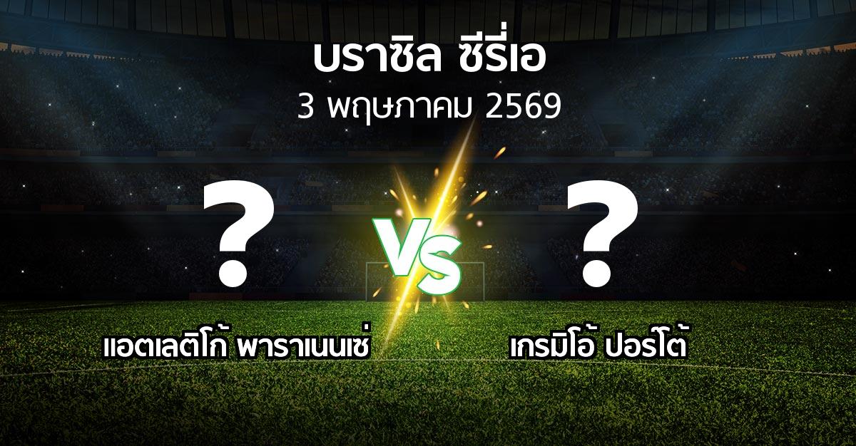 ผลบอล : แอตเลติโก้ พาราเนนเซ่ vs เกรมิโอ้ ปอร์โต้ (บราซิล-ซีรี่เอ 2026)