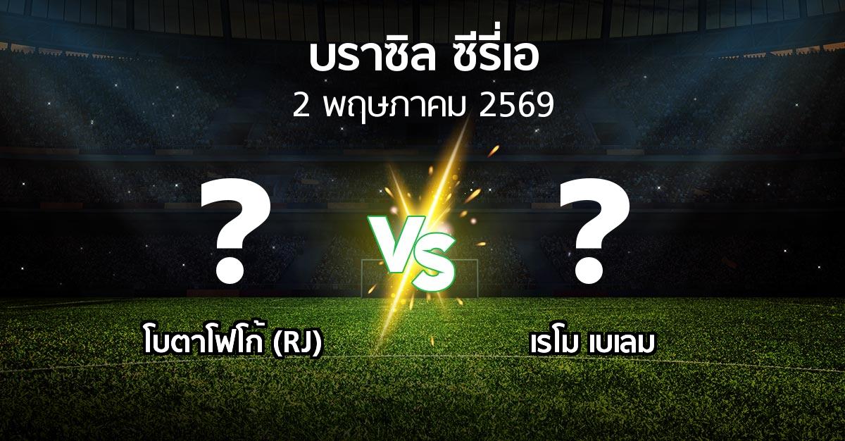 ผลบอล : โบตาโฟโก้ (RJ) vs เรโม เบเลม (บราซิล-ซีรี่เอ 2026)