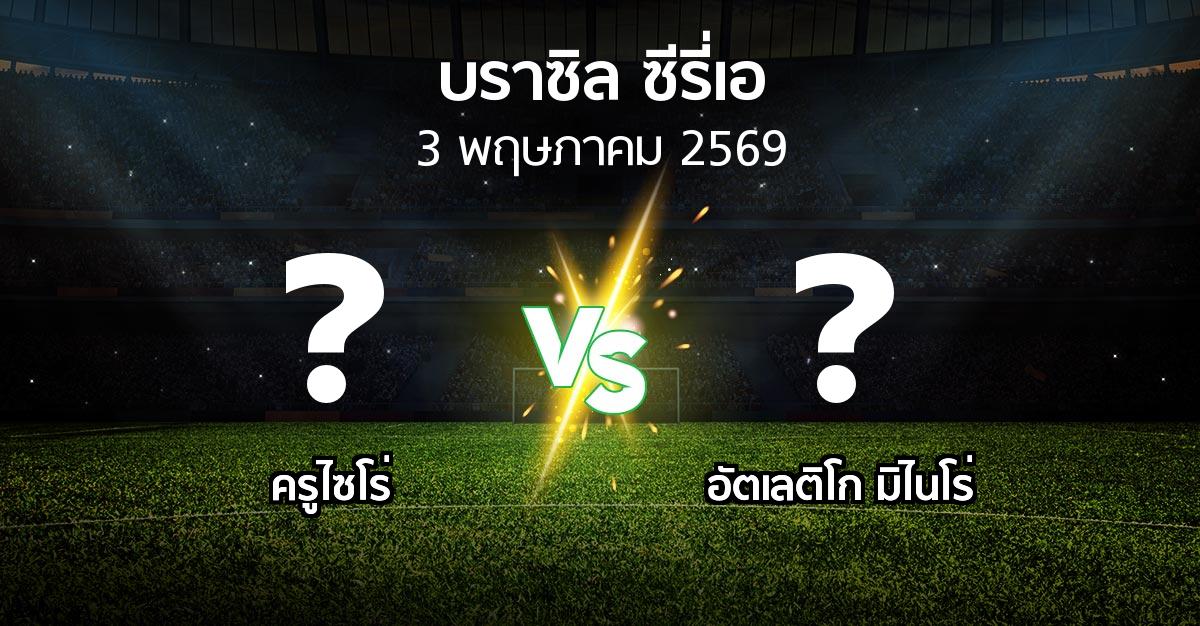 ผลบอล : ครูไซโร่ vs อัตเลติโก มิไนโร่ (บราซิล-ซีรี่เอ 2026)