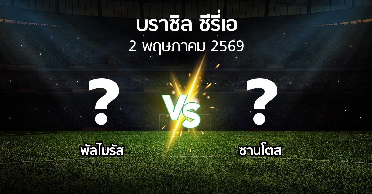 ผลบอล : พัลไมรัส vs ซานโตส (บราซิล-ซีรี่เอ 2026)