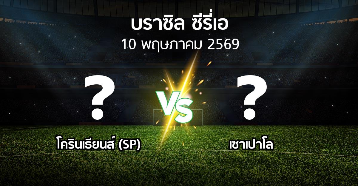 ผลบอล : โครินเธียนส์ (SP) vs เซาเปาโล (บราซิล-ซีรี่เอ 2026)