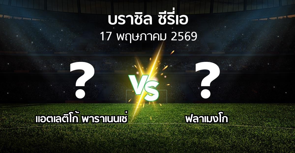 ผลบอล : แอตเลติโก้ พาราเนนเซ่ vs ฟลาเมงโก (บราซิล-ซีรี่เอ 2026)