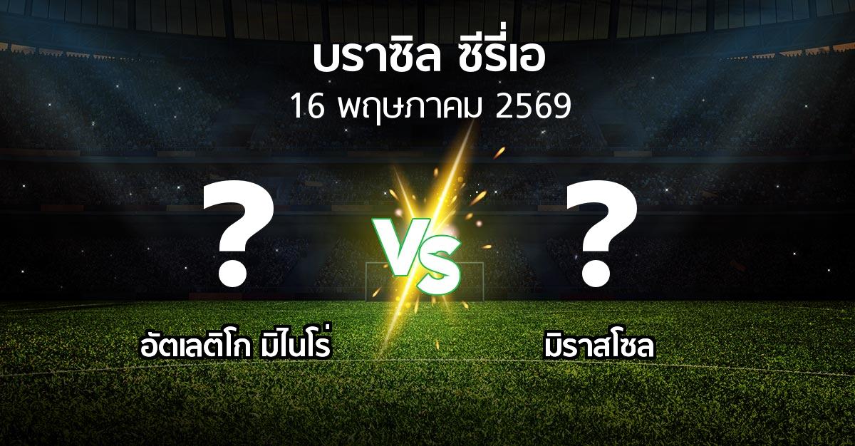 ผลบอล : อัตเลติโก มิไนโร่ vs มิราสโซล (บราซิล-ซีรี่เอ 2026)