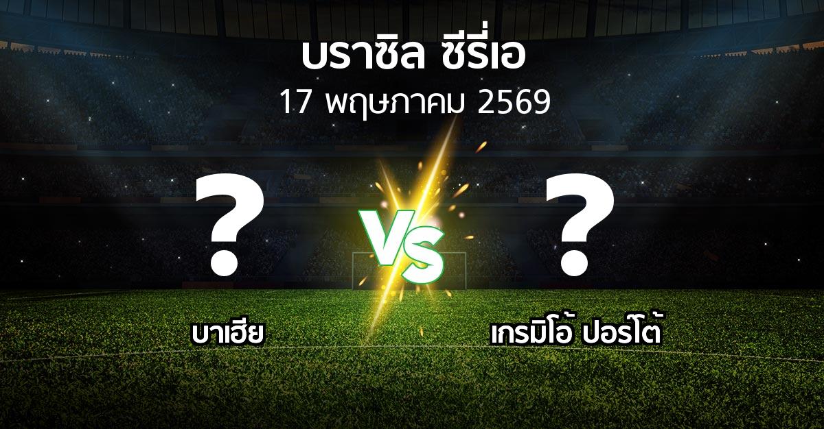ผลบอล : บาเฮีย vs เกรมิโอ้ ปอร์โต้ (บราซิล-ซีรี่เอ 2026)