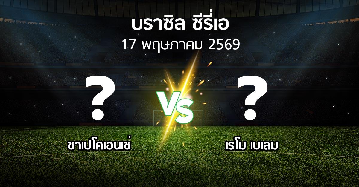 ผลบอล : ชาเปโคเอนเซ่ vs เรโม เบเลม (บราซิล-ซีรี่เอ 2026)