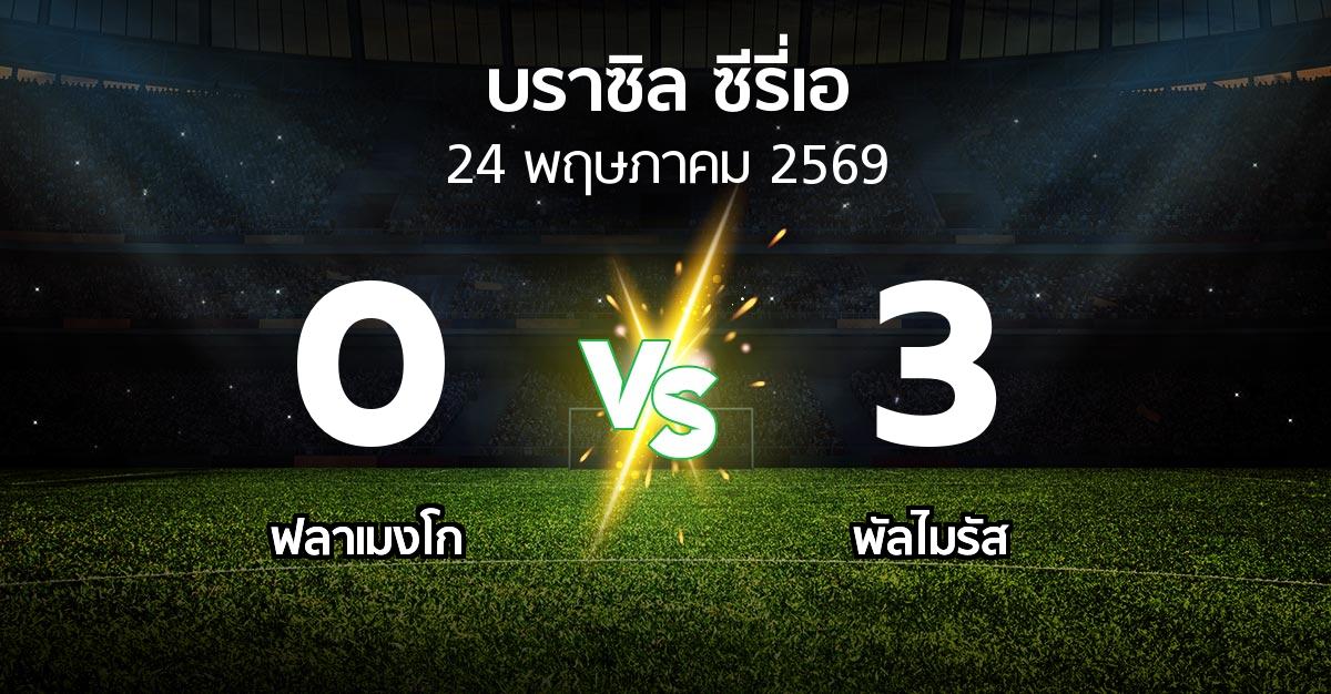 ผลบอล : ฟลาเมงโก vs พัลไมรัส (บราซิล-ซีรี่เอ 2026)