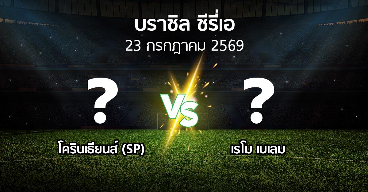 ผลบอล : โครินเธียนส์ (SP) vs เรโม เบเลม (บราซิล-ซีรี่เอ 2026)