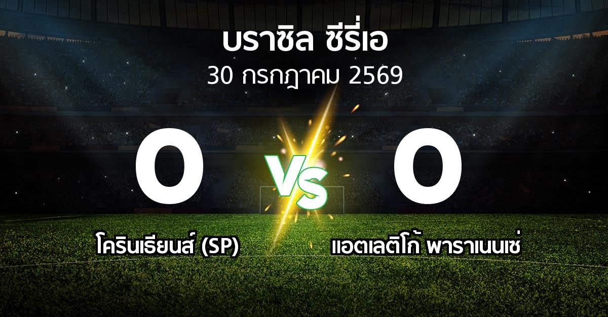 ผลบอล : โครินเธียนส์ (SP) vs แอตเลติโก้ พาราเนนเซ่ (บราซิล-ซีรี่เอ 2026)