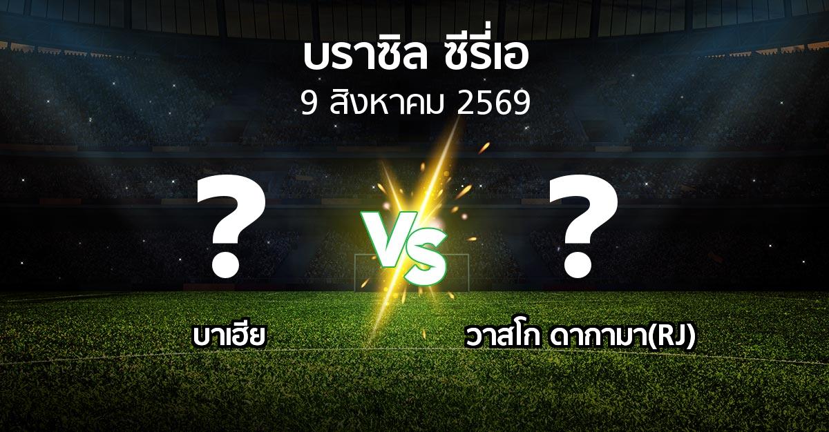 โปรแกรมบอล : บาเฮีย vs วาสโก ดากามา(RJ) (บราซิล-ซีรี่เอ 2026)