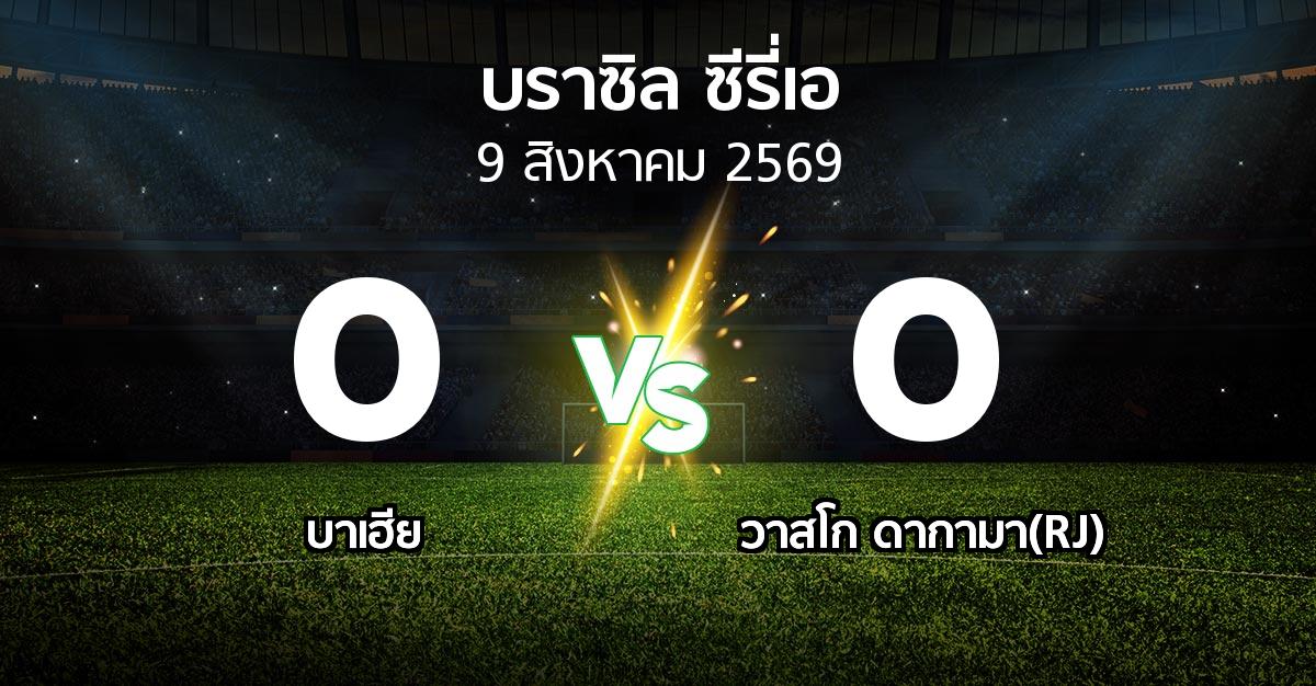 ผลบอล : บาเฮีย vs วาสโก ดากามา(RJ) (บราซิล-ซีรี่เอ 2026)