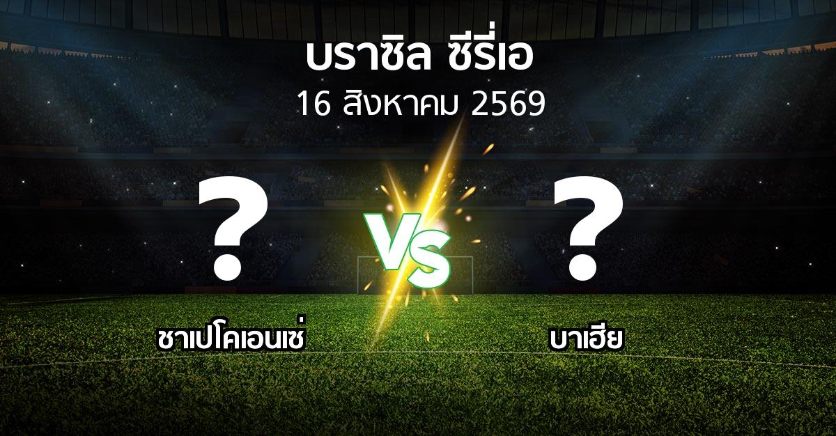 โปรแกรมบอล : ชาเปโคเอนเซ่ vs บาเฮีย (บราซิล-ซีรี่เอ 2026)