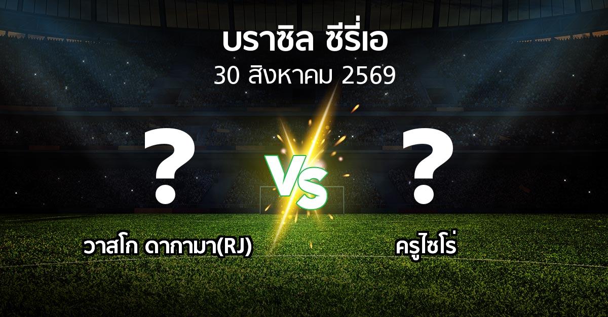 ผลบอล : วาสโก ดากามา(RJ) vs ครูไซโร่ (บราซิล-ซีรี่เอ 2026)