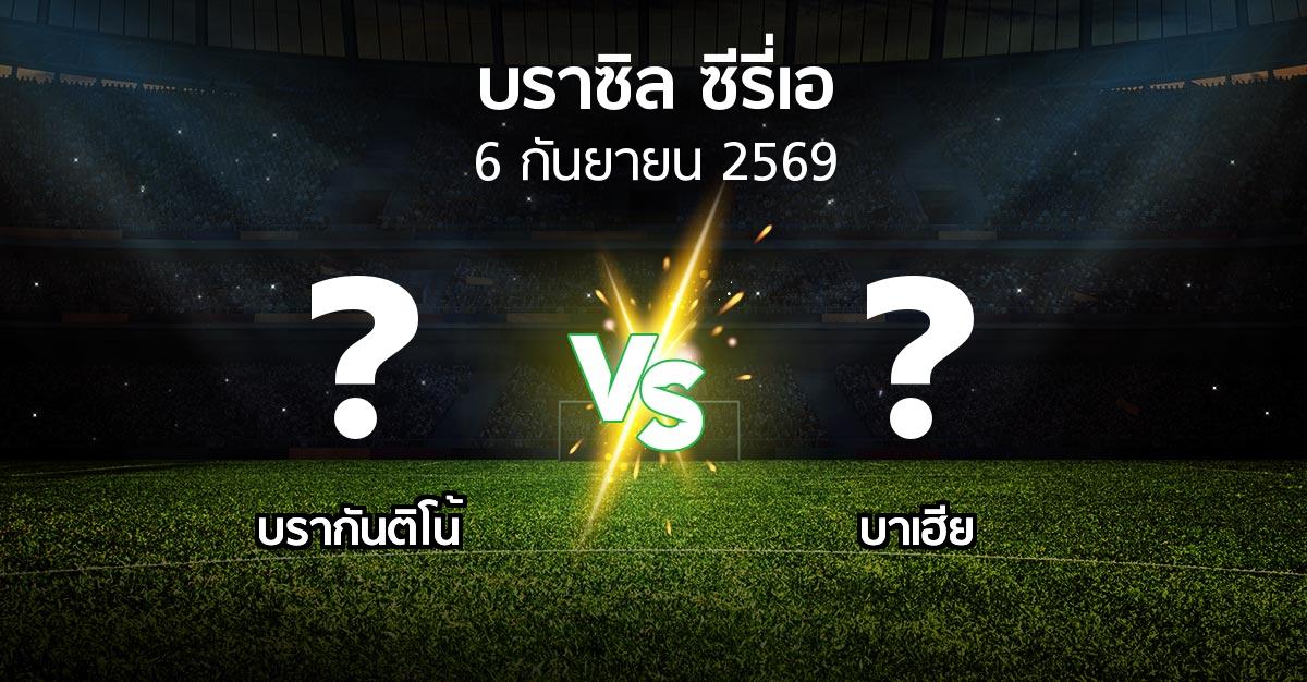 โปรแกรมบอล : บรากันติโน้ vs บาเฮีย (บราซิล-ซีรี่เอ 2026)