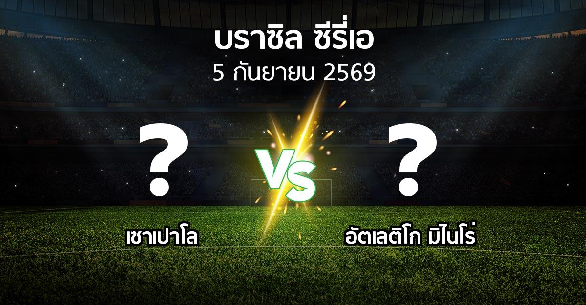 ผลบอล : เซาเปาโล vs อัตเลติโก มิไนโร่ (บราซิล-ซีรี่เอ 2026)