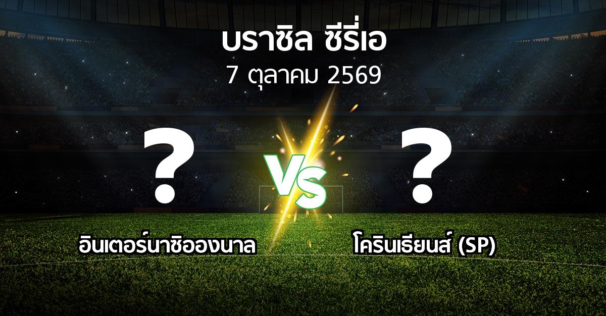 ผลบอล : อินเตอร์นาซิอองนาล vs โครินเธียนส์ (SP) (บราซิล-ซีรี่เอ 2026)