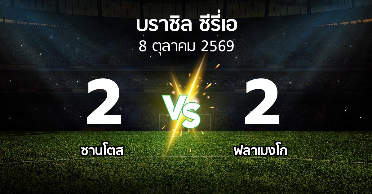 ผลบอล : ซานโตส vs ฟลาเมงโก (บราซิล-ซีรี่เอ 2026)