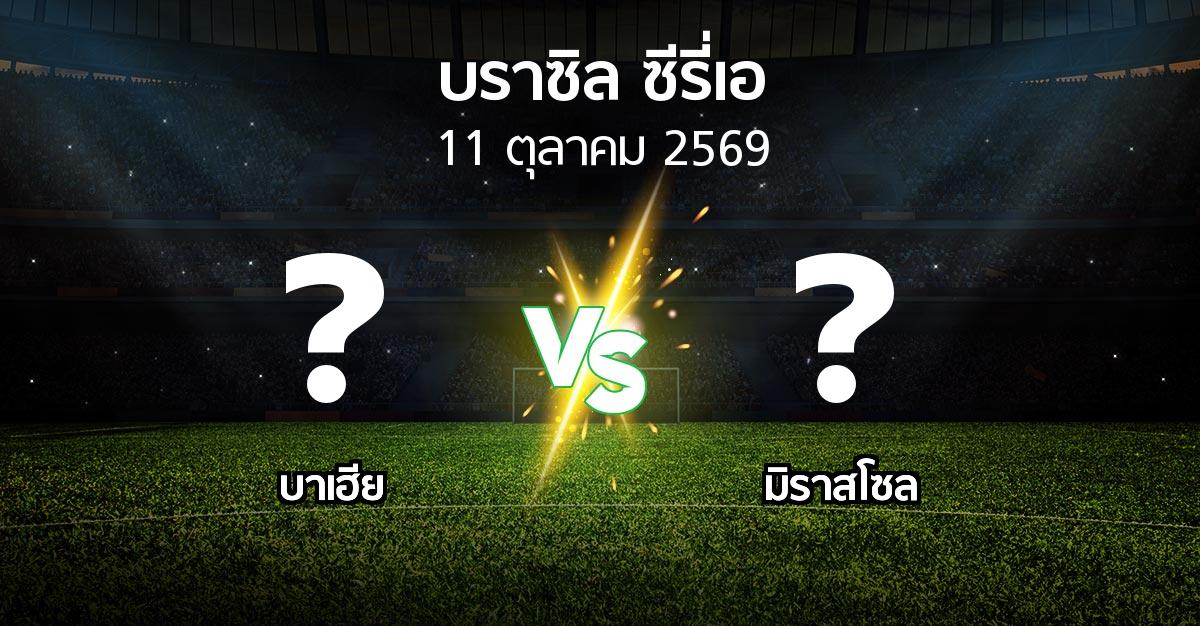 โปรแกรมบอล : บาเฮีย vs มิราสโซล (บราซิล-ซีรี่เอ 2026)