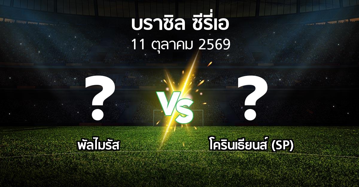 โปรแกรมบอล : พัลไมรัส vs โครินเธียนส์ (SP) (บราซิล-ซีรี่เอ 2026)