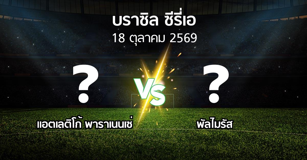 โปรแกรมบอล : แอตเลติโก้ พาราเนนเซ่ vs พัลไมรัส (บราซิล-ซีรี่เอ 2026)