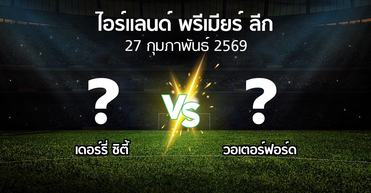 ผลบอล : เดอร์รี่ ซิตี้ vs วอเตอร์ฟอร์ด (ไอร์แลนด์-พรีเมียร์-ลีก 2026)