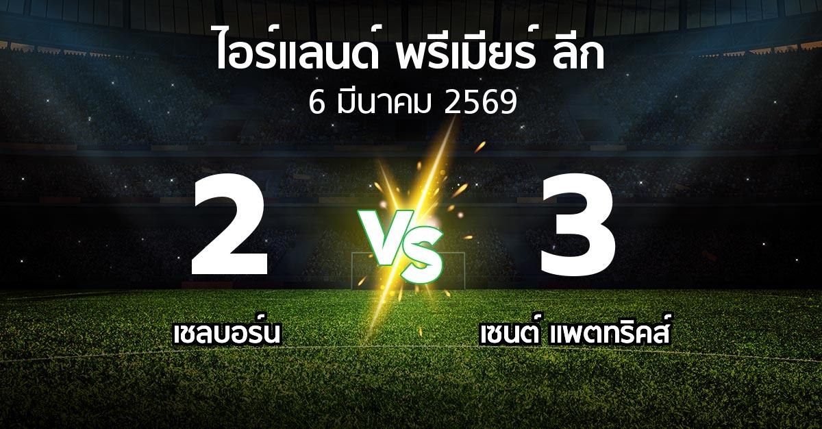 ผลบอล : เชลบอร์น vs เซนต์ แพตทริคส์ (ไอร์แลนด์-พรีเมียร์-ลีก 2026)