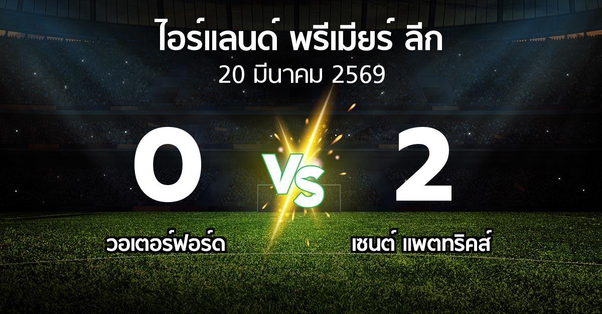 ผลบอล : วอเตอร์ฟอร์ด vs เซนต์ แพตทริคส์ (ไอร์แลนด์-พรีเมียร์-ลีก 2026)