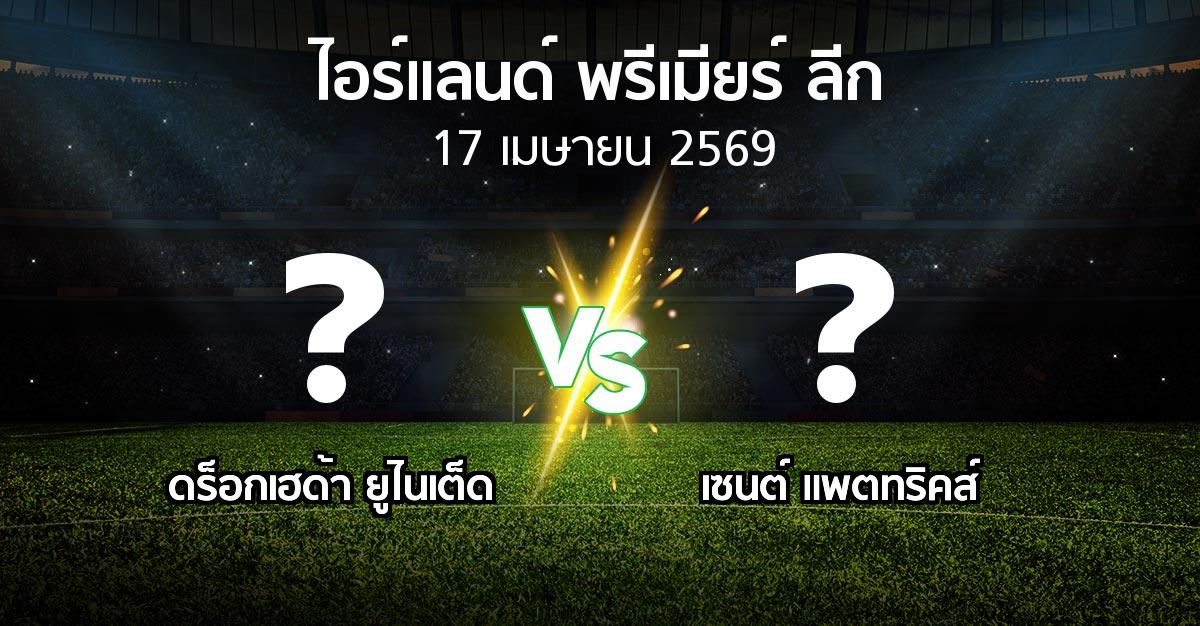 ผลบอล : ดร็อกเฮด้า ยูไนเต็ด vs เซนต์ แพตทริคส์ (ไอร์แลนด์-พรีเมียร์-ลีก 2026)