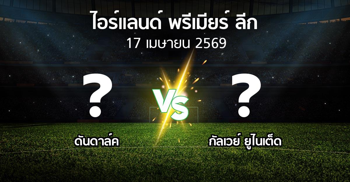 ผลบอล : ดันดาล์ค vs กัลเวย์ ยูไนเต็ด (ไอร์แลนด์-พรีเมียร์-ลีก 2026)
