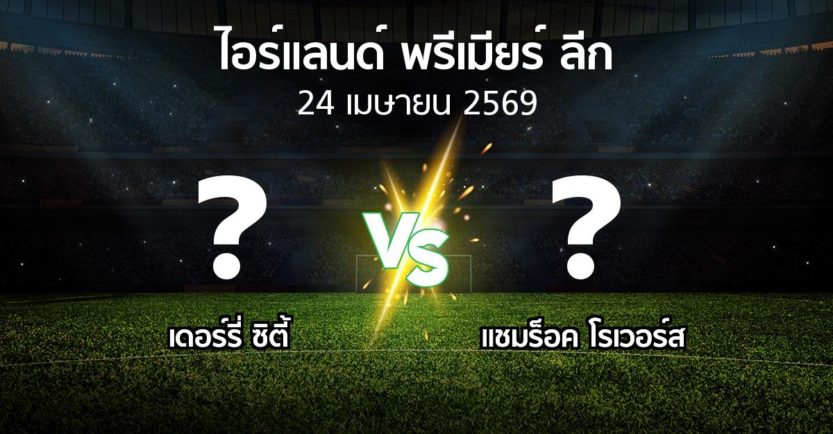 ผลบอล : เดอร์รี่ ซิตี้ vs แชมร็อค โรเวอร์ส (ไอร์แลนด์-พรีเมียร์-ลีก 2026)