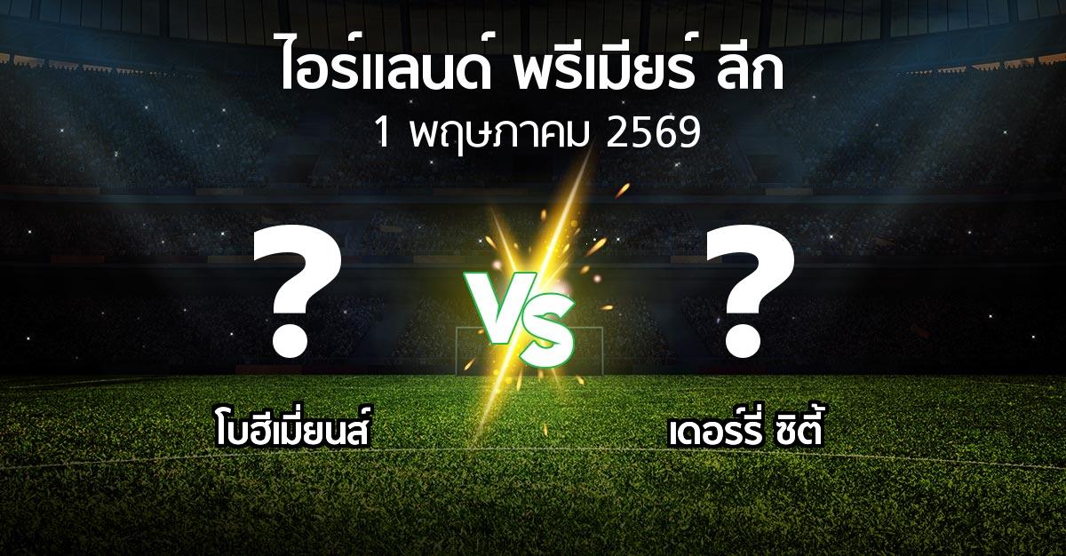 ผลบอล : โบฮีเมี่ยนส์ vs เดอร์รี่ ซิตี้ (ไอร์แลนด์-พรีเมียร์-ลีก 2026)