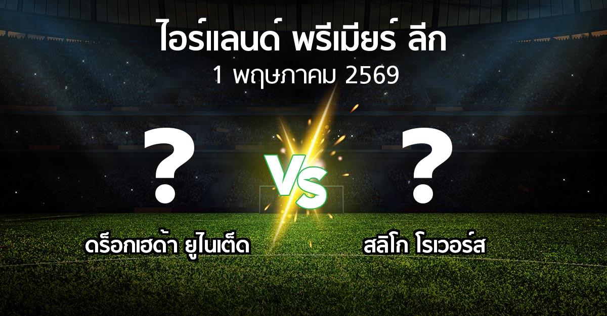 ผลบอล : ดร็อกเฮด้า ยูไนเต็ด vs สลิโก โรเวอร์ส (ไอร์แลนด์-พรีเมียร์-ลีก 2026)