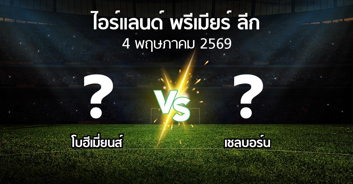 ผลบอล : โบฮีเมี่ยนส์ vs เชลบอร์น (ไอร์แลนด์-พรีเมียร์-ลีก 2026)
