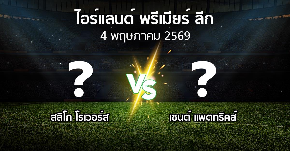 ผลบอล : สลิโก โรเวอร์ส vs เซนต์ แพตทริคส์ (ไอร์แลนด์-พรีเมียร์-ลีก 2026)