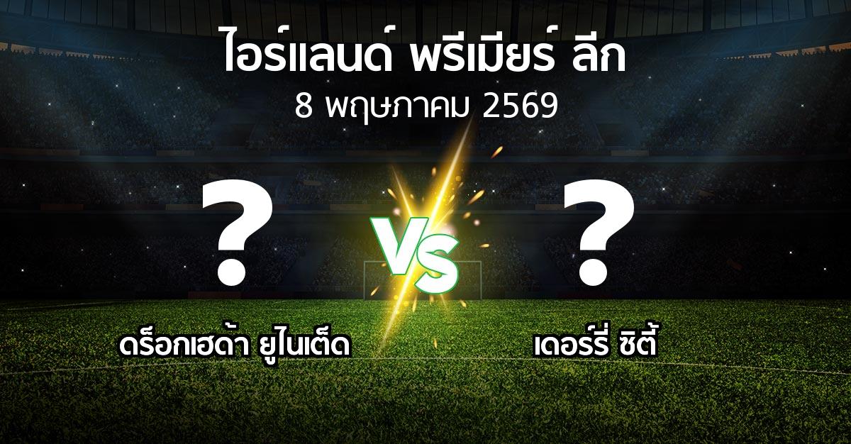 ผลบอล : ดร็อกเฮด้า ยูไนเต็ด vs เดอร์รี่ ซิตี้ (ไอร์แลนด์-พรีเมียร์-ลีก 2026)
