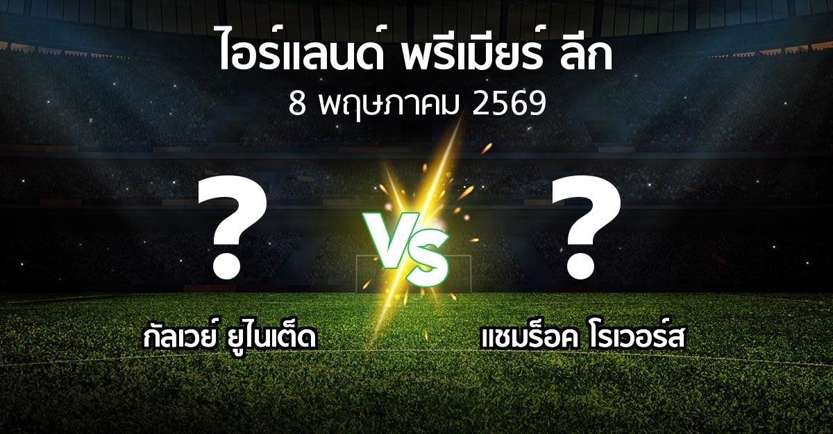 ผลบอล : กัลเวย์ ยูไนเต็ด vs แชมร็อค โรเวอร์ส (ไอร์แลนด์-พรีเมียร์-ลีก 2026)